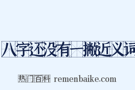八字还没有一撇近义词是什么意思的图片